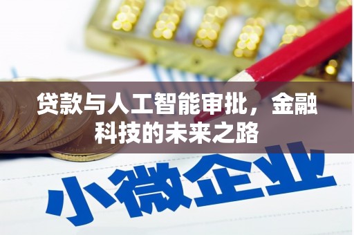 嘉祥贷款与人工智能审批，金融科技的未来之路