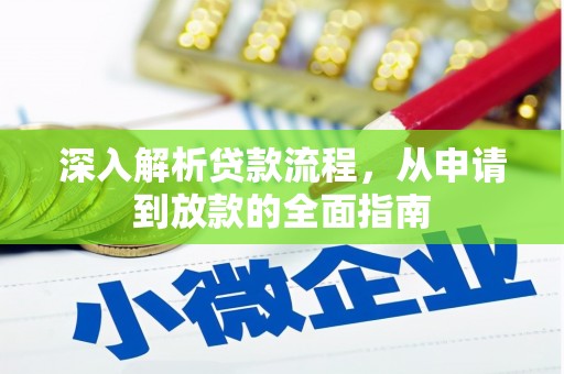 嘉祥深入解析贷款流程，从申请到放款的全面指南