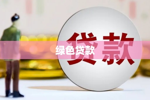 嘉祥绿色贷款
