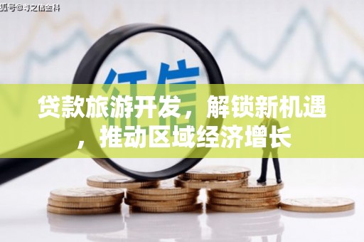嘉祥贷款旅游开发，解锁新机遇，推动区域经济增长