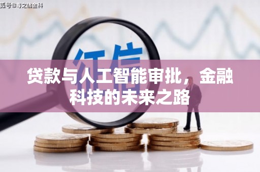 嘉祥贷款与人工智能审批，金融科技的未来之路