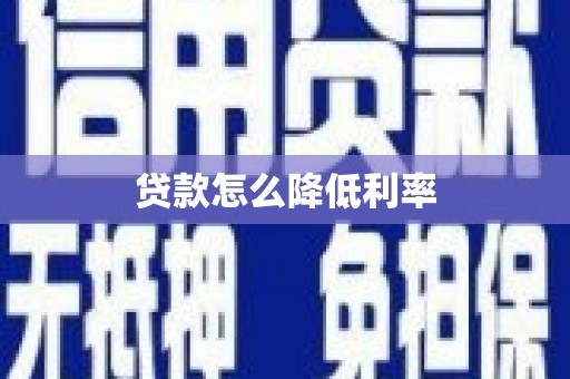 嘉祥贷款怎么降低利率