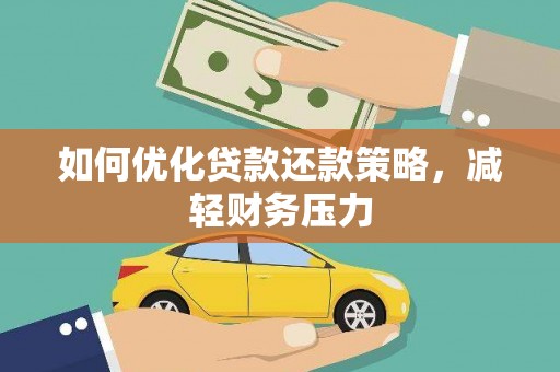 嘉祥如何优化贷款还款策略，减轻财务压力