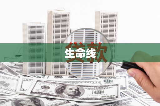 嘉祥生命线