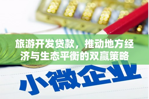 嘉祥旅游开发贷款，推动地方经济与生态平衡的双赢策略
