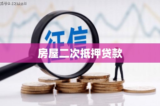 嘉祥房屋二次抵押贷款