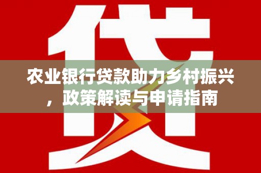 嘉祥农业银行贷款助力乡村振兴，政策解读与申请指南
