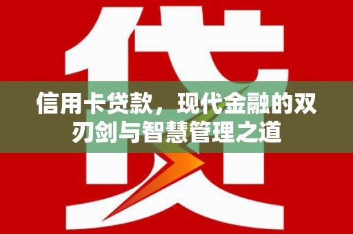 嘉祥信用卡贷款，现代金融的双刃剑与智慧管理之道