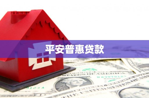 嘉祥平安普惠贷款
