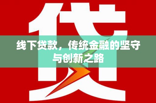 嘉祥线下贷款，传统金融的坚守与创新之路