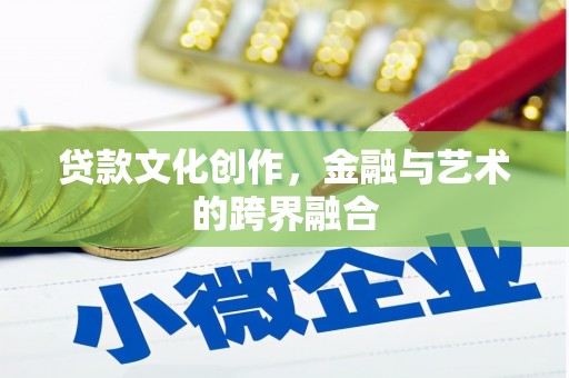 嘉祥贷款文化创作，金融与艺术的跨界融合