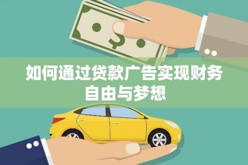 嘉祥如何通过贷款广告实现财务自由与梦想