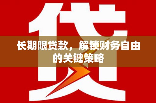 嘉祥长期限贷款，解锁财务自由的关键策略