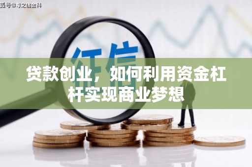 嘉祥贷款创业，如何利用资金杠杆实现商业梦想