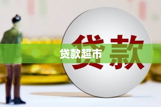 嘉祥贷款超市