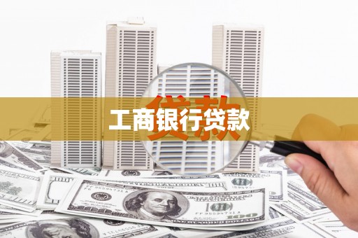 嘉祥工商银行贷款