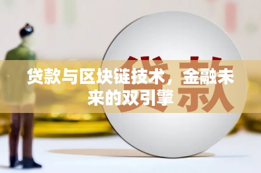 嘉祥贷款与区块链技术，金融未来的双引擎