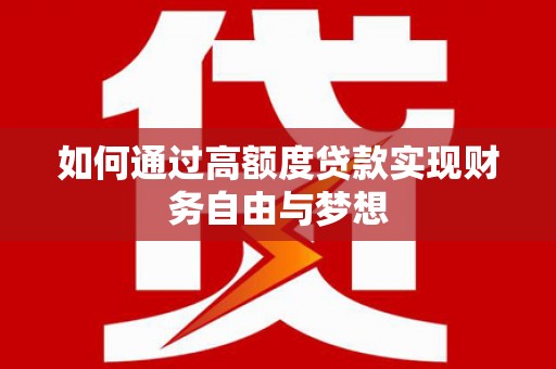 嘉祥如何通过高额度贷款实现财务自由与梦想
