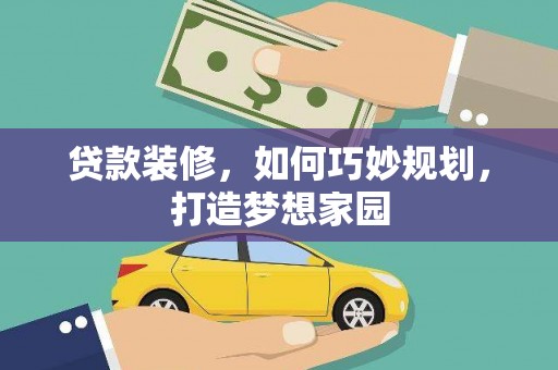 嘉祥贷款装修，如何巧妙规划，打造梦想家园