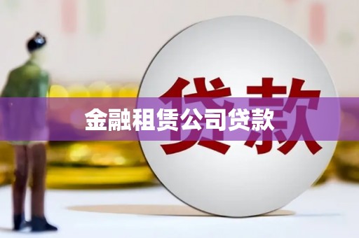 嘉祥金融租赁公司贷款