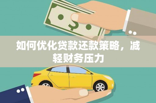 嘉祥如何优化贷款还款策略，减轻财务压力