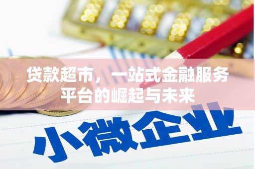 嘉祥贷款超市，一站式金融服务平台的崛起与未来