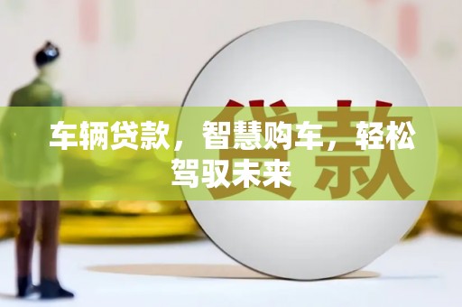 嘉祥车辆贷款，智慧购车，轻松驾驭未来
