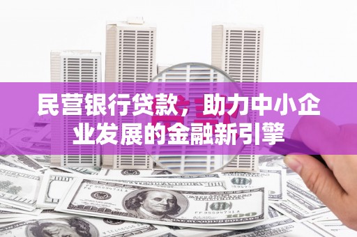 嘉祥民营银行贷款，助力中小企业发展的金融新引擎