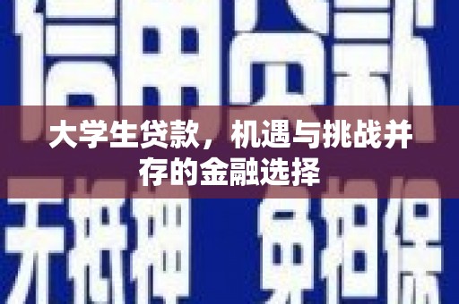 嘉祥大学生贷款，机遇与挑战并存的金融选择