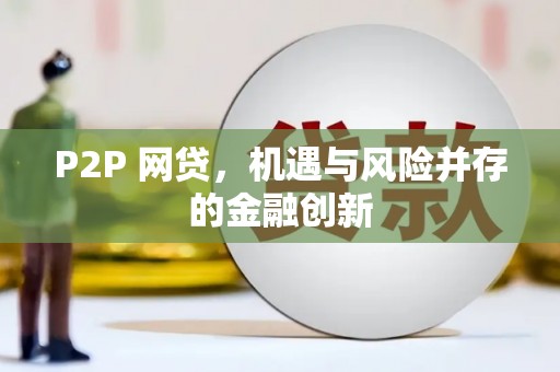 嘉祥P2P 网贷，机遇与风险并存的金融创新