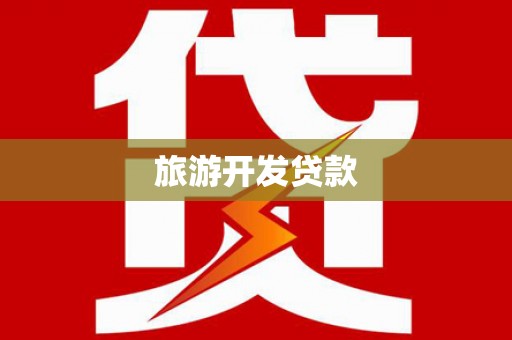 嘉祥旅游开发贷款