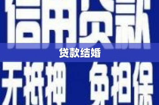嘉祥贷款结婚