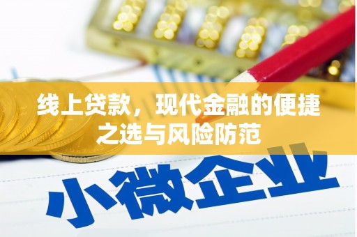 嘉祥线上贷款，现代金融的便捷之选与风险防范
