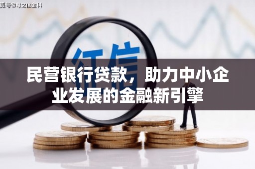 嘉祥民营银行贷款，助力中小企业发展的金融新引擎