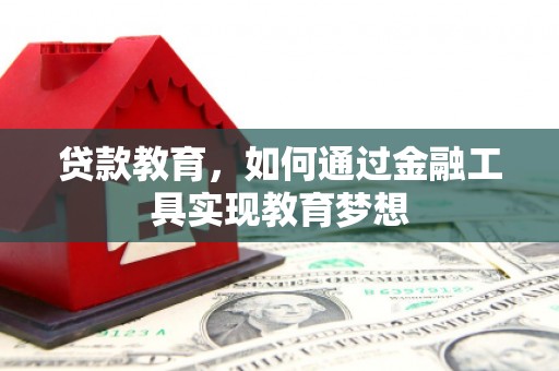 嘉祥贷款教育，如何通过金融工具实现教育梦想