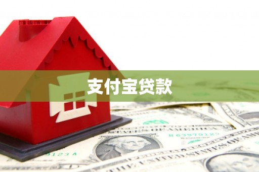 嘉祥支付宝贷款