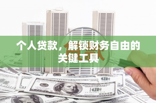 嘉祥个人贷款，解锁财务自由的关键工具