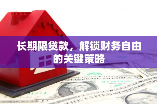 嘉祥长期限贷款，解锁财务自由的关键策略
