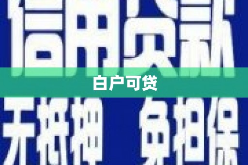 嘉祥白户可贷