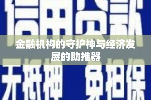 嘉祥金融机构的守护神与经济发展的助推器