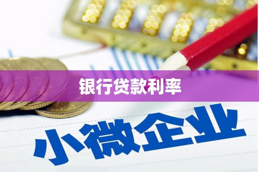 嘉祥银行贷款利率
