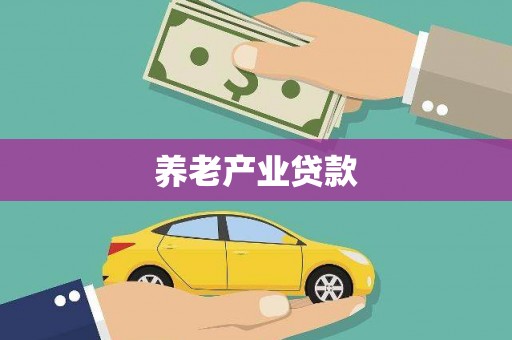 嘉祥养老产业贷款