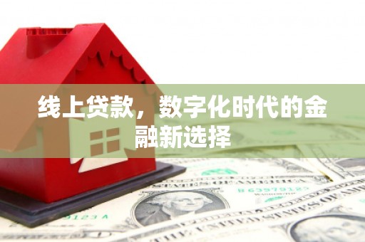 嘉祥线上贷款，数字化时代的金融新选择