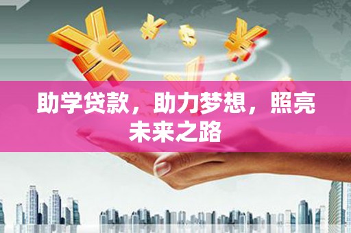 嘉祥助学贷款，助力梦想，照亮未来之路