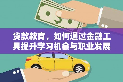 嘉祥贷款教育，如何通过金融工具提升学习机会与职业发展