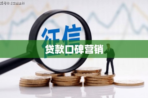 嘉祥贷款口碑营销