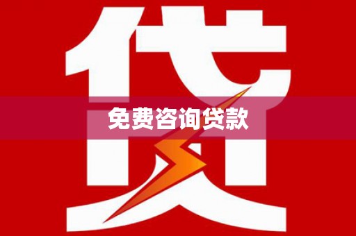 嘉祥免费咨询贷款