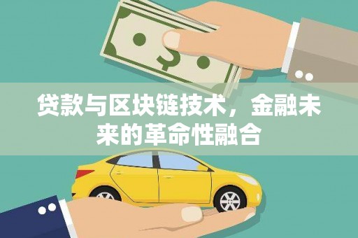 嘉祥贷款与区块链技术，金融未来的革命性融合