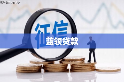 嘉祥蓝领贷款