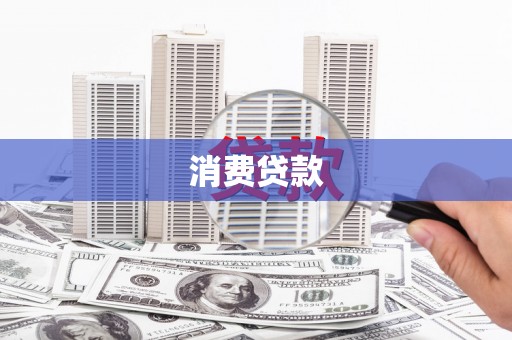 嘉祥消费贷款